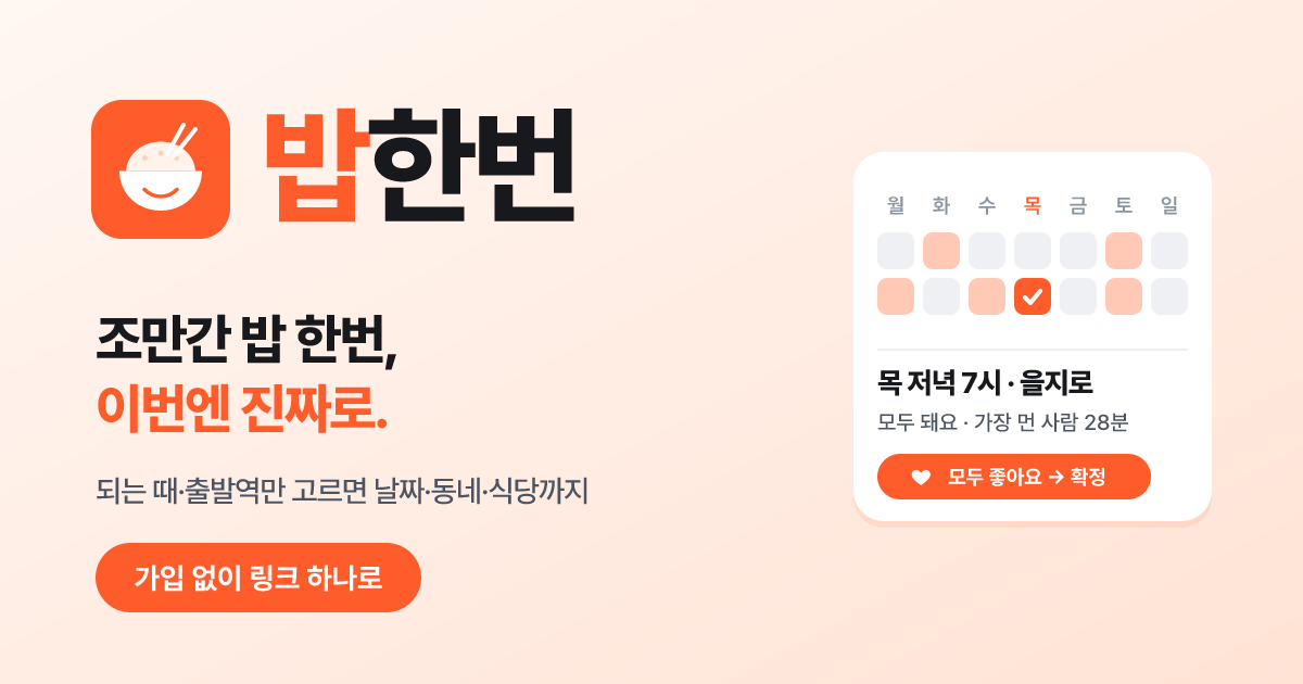 밥한번 대표 이미지 — '조만간 밥 한번, 이번엔 진짜로'라는 문구와 함께 각자 가능한 시간을 고르면 날짜·시간·동네가 정해지는 화면이 그려져 있다.